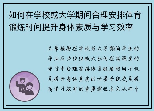 如何在学校或大学期间合理安排体育锻炼时间提升身体素质与学习效率