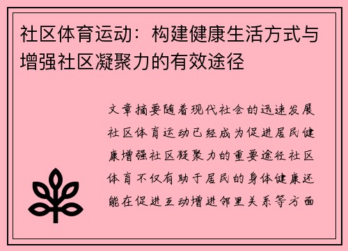 社区体育运动：构建健康生活方式与增强社区凝聚力的有效途径